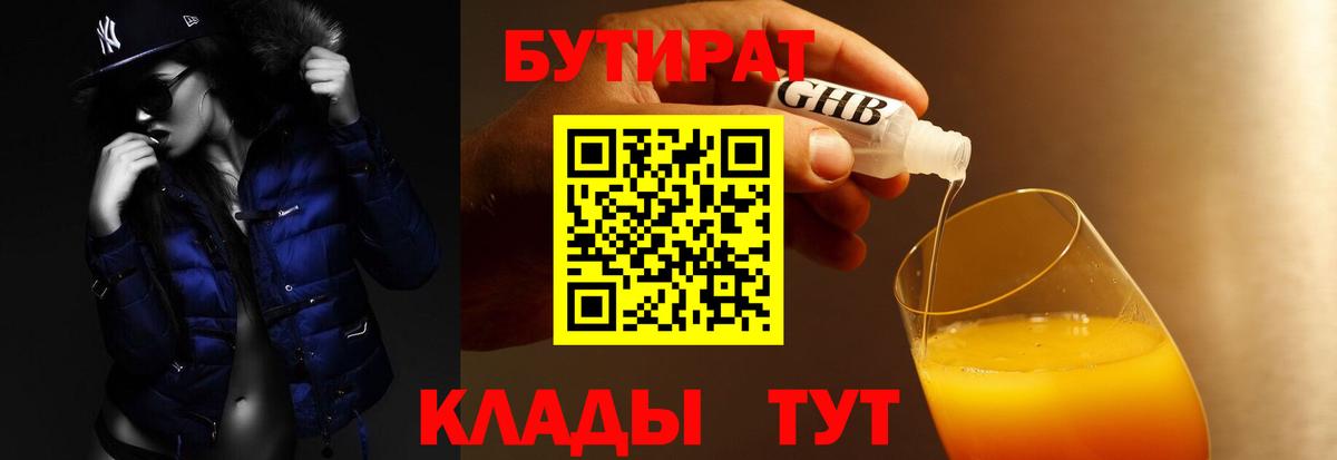 БУТИРАТ  Шарыпово  БУТИРАТ оксибутират 